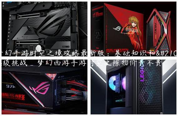 梦幻手游时空之境攻略最新版：基础知识和初级挑战_梦幻西游手游时空之隙物价贵不贵