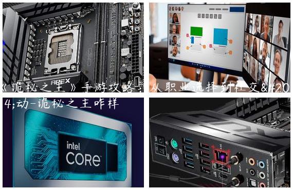 《诡秘之主》手游攻略：从职业选择到社交互动-诡秘之主咋样