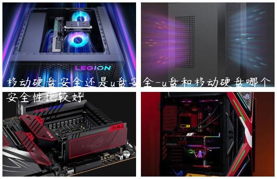 移动硬盘安全还是u盘安全-u盘和移动硬盘哪个安全性比较好