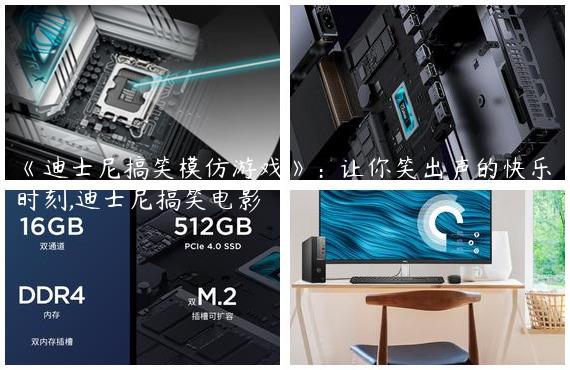 《迪士尼搞笑模仿游戏》：让你笑出声的快乐时刻,迪士尼搞笑电影