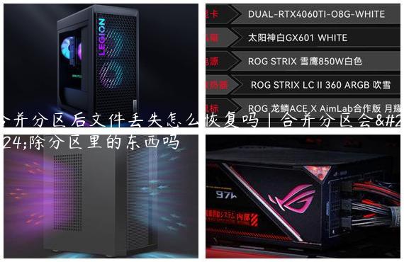 合并分区后文件丢失怎么恢复吗|合并分区会删除分区里的东西吗