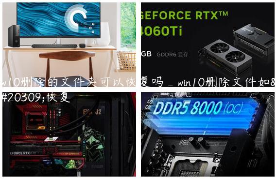 w10删除的文件夹可以恢复吗_win10删除文件如何恢复