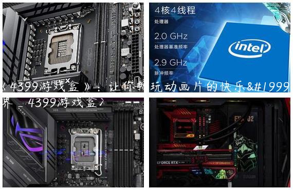 《4399游戏盒》：让你畅玩动画片的快乐世界_4399游戏盒冫
