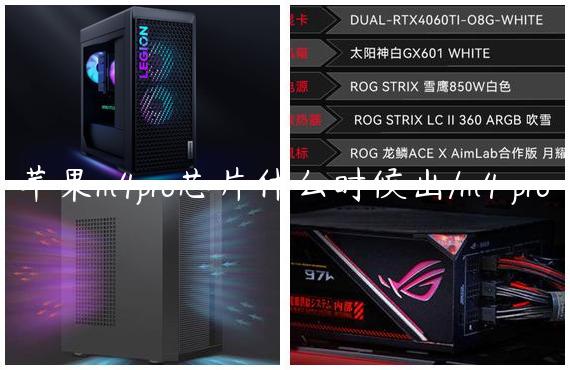 苹果m4pro芯片什么时候出/m4 pro