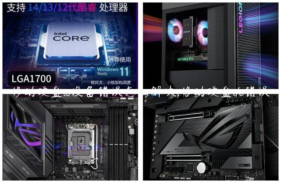 移动硬盘io设备错误怎么解决,移动硬盘i/o错误