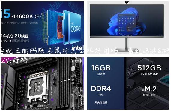 雷蛇三丽鸥联名鼠标怎么样好用吗_雷蛇v3键盘好吗