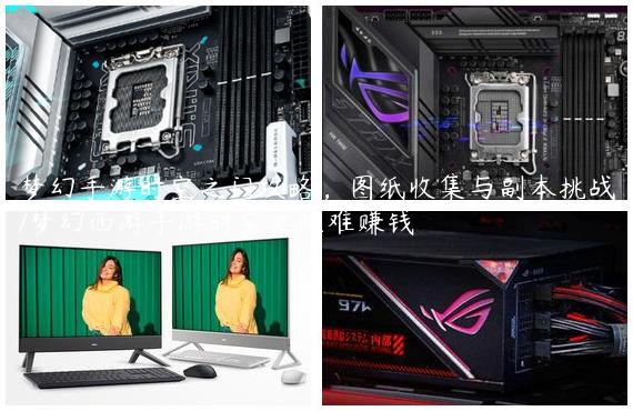 梦幻手游时空之门攻略，图纸收集与副本挑战/梦幻西游手游时空之隙难赚钱