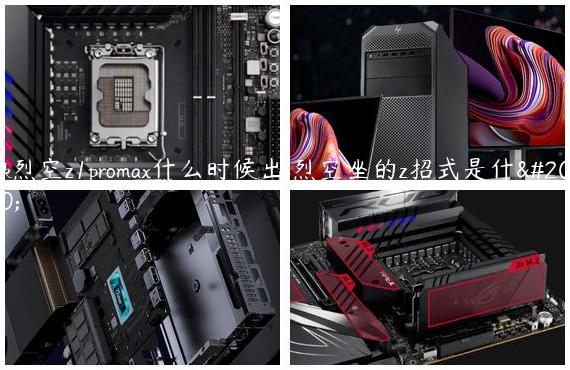 atk烈空z1promax什么时候出,烈空坐的z招式是什么