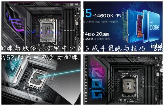 御魂与妖怪：《甲中少女》战斗策略与技巧_阴阳师甲中少女御魂