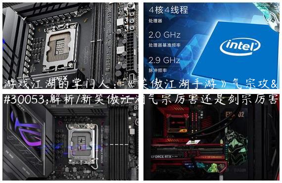 游戏江湖的掌门人：《笑傲江湖手游》气宗攻略解析/新笑傲江湖气宗厉害还是剑宗厉害