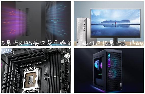 拓展坞RJ45接口是干嘛的_usb网口拓展坞怎样用