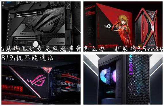 拓展坞耳机麦克风没声音怎么办_扩展坞3.5mm耳机不能通话