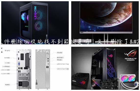 文件删除回收站找不到能恢复吗|文件删除了回收站找不到怎么回事