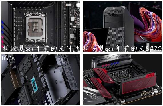 怎样恢复qq1年前的文件,怎样恢复qq1年前的文件记录