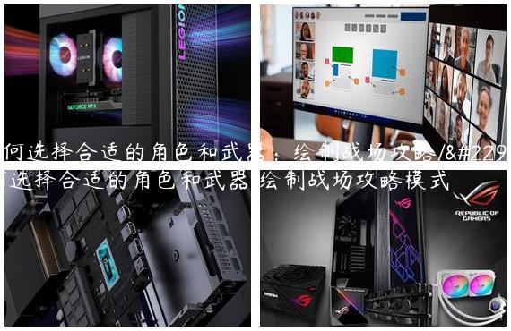 如何选择合适的角色和武器：绘制战场攻略/如何选择合适的角色和武器:绘制战场攻略模式