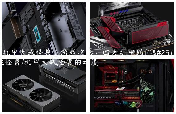 《机甲大战怪兽》游戏攻略：四大机甲助你战胜怪兽/机甲大战怪兽的动漫