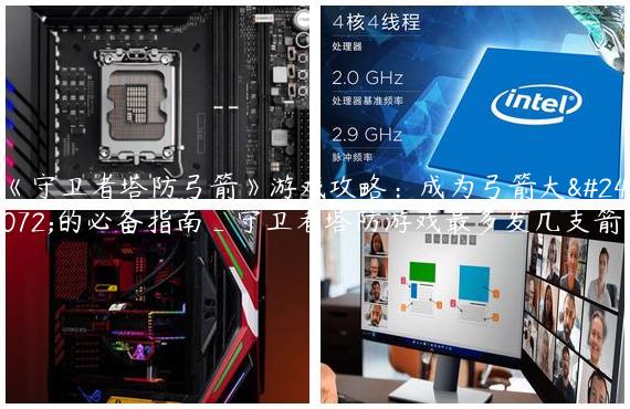 《守卫者塔防弓箭》游戏攻略：成为弓箭大师的必备指南_守卫者塔防游戏最多发几支箭