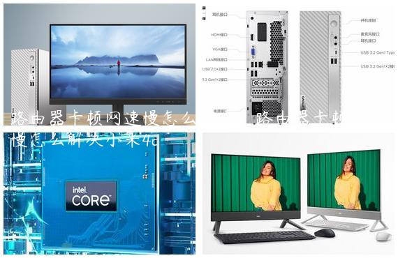 路由器卡顿网速慢怎么解决_路由器卡顿网速慢怎么解决小米4c