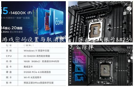 《游戏密码设置与取消教程：保护游戏账号安全的重要步骤》/游戏密码怎么除掉