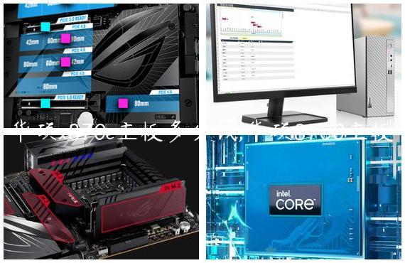 华硕x870e主板多少钱,华硕8700主板