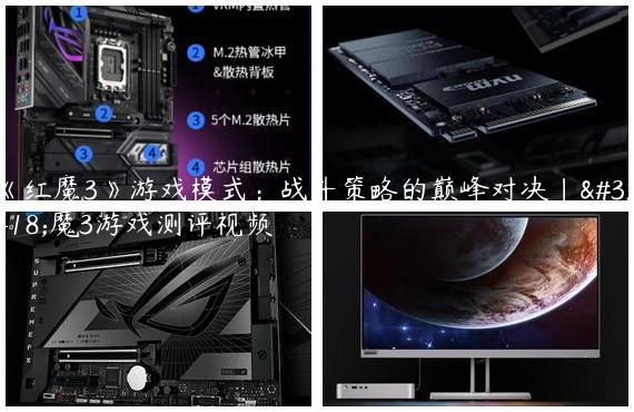 《红魔3》游戏模式：战斗策略的巅峰对决|红魔3游戏测评视频