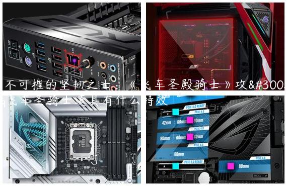 坚不可摧的坚韧之士：《飞车圣殿骑士》攻略,qq飞车圣骑士道具有什么特效