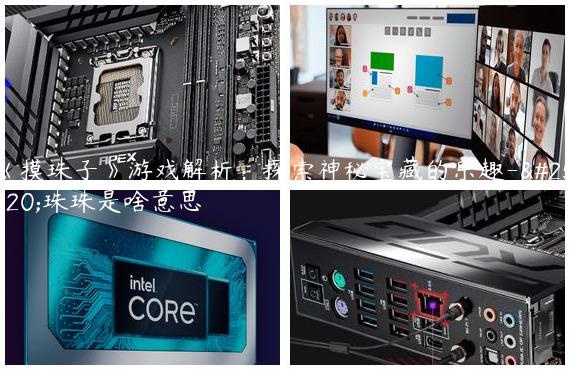 《摸珠子》游戏解析：探索神秘宝藏的乐趣-摸珠珠是啥意思
