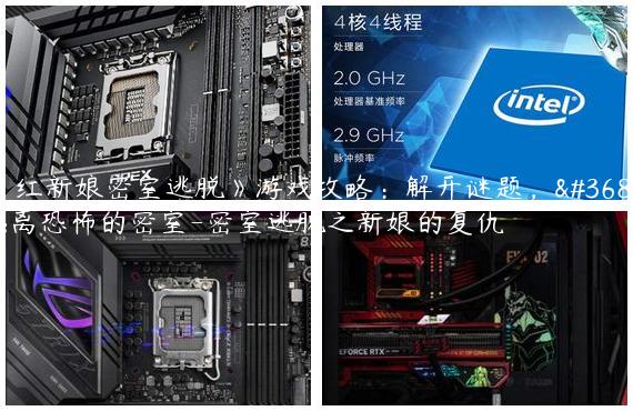 《红新娘密室逃脱》游戏攻略：解开谜题，逃离恐怖的密室-密室逃脱之新娘的复仇