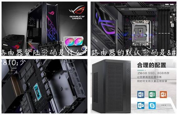 路由器登陆密码是什么_路由器的默认密码是多少