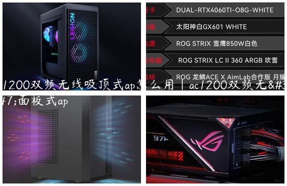 ac1200双频无线吸顶式ap怎么用|ac1200双频无线面板式ap