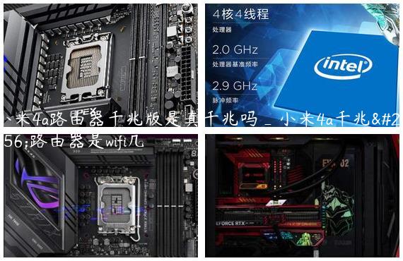 小米4a路由器千兆版是真千兆吗_小米4a千兆版路由器是wifi几