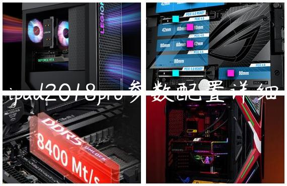 ipad2018pro参数配置详细