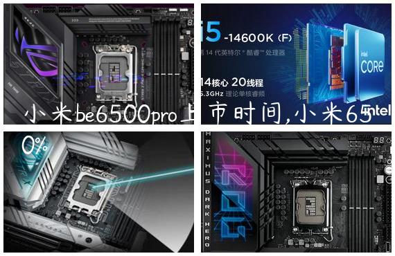 小米be6500pro上市时间,小米650%