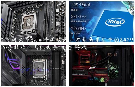 《飞机失事3d》手游攻略：在荒岛求生中的生存技巧_飞机失事 荒岛 游戏