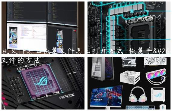 手机文件怎么恢复文件怎么打开方式-恢复手机文件的方法