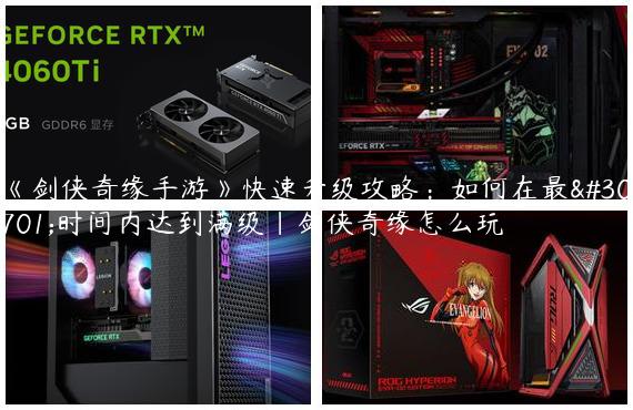 《剑侠奇缘手游》快速升级攻略：如何在最短时间内达到满级|剑侠奇缘怎么玩