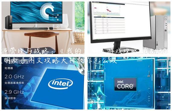 资源管理与战略：《我的文明》游戏攻略/我的文明新手图文攻略大神教你怎么做