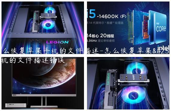 怎么恢复苹果手机的文件描述-怎么恢复苹果手机的文件描述错误