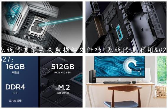 系统修复能丢失数据和文件吗-系统修复有用吗