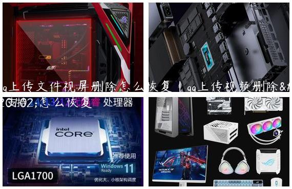 qq上传文件视屏删除怎么恢复|qq上传视频删除了怎么恢复