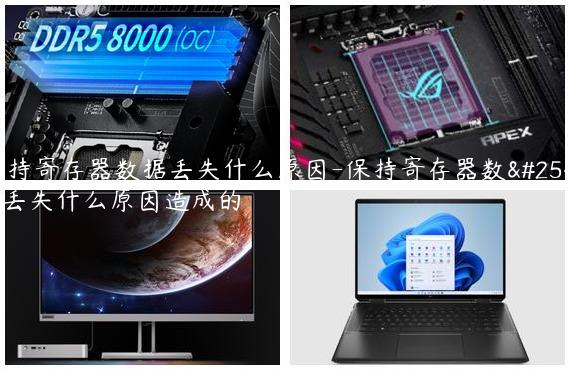 保持寄存器数据丢失什么原因-保持寄存器数据丢失什么原因造成的