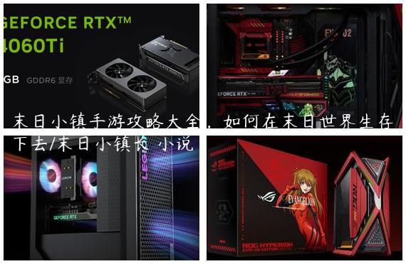 末日小镇手游攻略大全，如何在末日世界生存下去/末日小镇长 小说