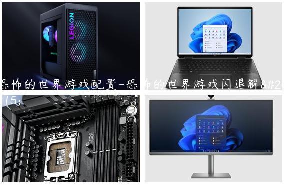 恐怖的世界游戏配置-恐怖的世界游戏闪退解决