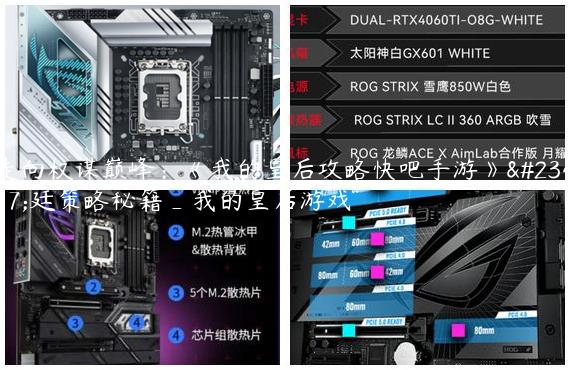 走向权谋巅峰：《我的皇后攻略快吧手游》宫廷策略秘籍_我的皇后游戏