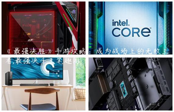 《最强决胜》手游攻略：成为战场上的无敌王者,最强决斗王笔趣阁