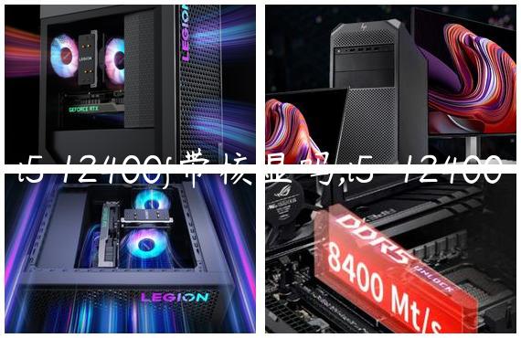 i5 12400f带核显吗,i5-12400