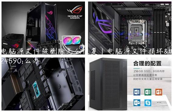 电脑源文件被删除怎么恢复|电脑源文件损坏怎么办
