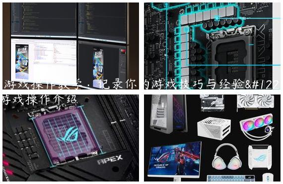 《游戏操作教学：记录你的游戏技巧与经验》/游戏操作介绍