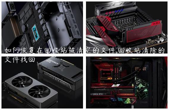 如何恢复在回收站被清空的文件,回收站清除的文件找回