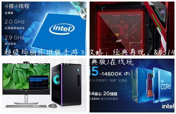 《超级玛丽怀旧版手游》攻略：经典再现，童年回忆/超级玛丽怀旧(经典版)在线玩